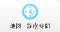 地図・診療時間
