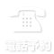 電話予約