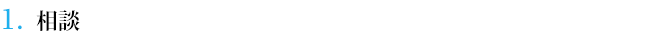 １．相談