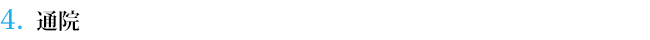 ４．通院