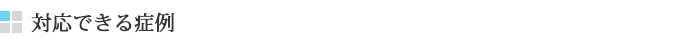 プレオルソで対応できる症例