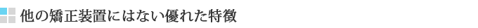プレオルソの、他の矯正装置にはない優れた特徴