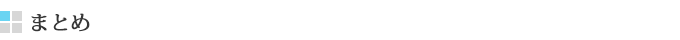 まとめ