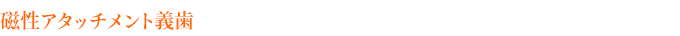 磁性アタッチメント義歯
