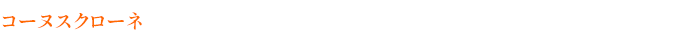 コーヌスクローネ