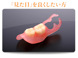 「見た目」を良くしたい方