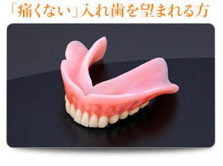 「痛くない」入れ歯を望まれる方