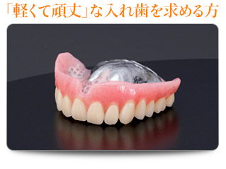 「軽くて頑丈」な入れ歯を求める方