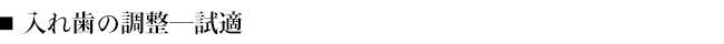■入れ歯の調整―試適