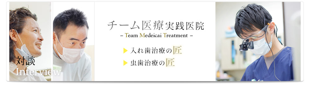 Doctor's Voice / ドクターメッセージ・チーム医療