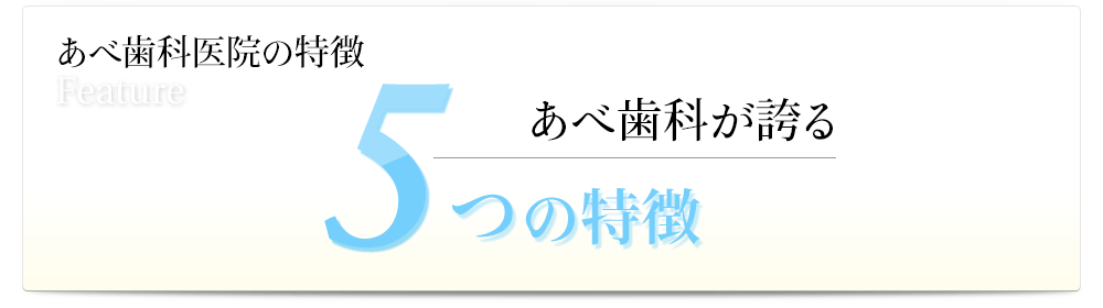 Feature / 5つの特徴