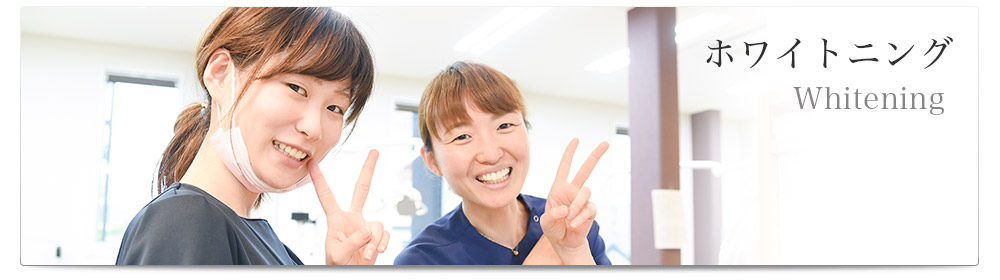 Whitening / ホワイトニング