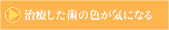 治療した歯の色が気になる