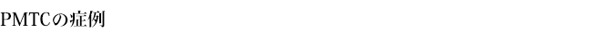 PMTCの症例