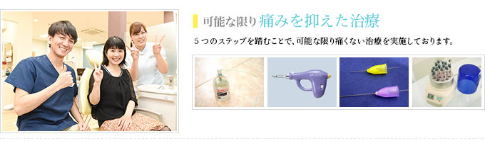 
可能な限りの無痛治療