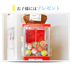 
お子様にはプレゼント