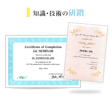 
知識・技術の研鑽