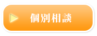 個別相談