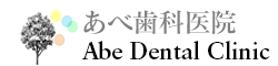 あべ歯科医院