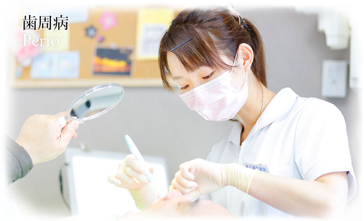 歯周病 | Perio