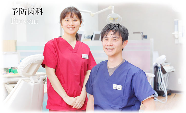 予防歯科 | Prevent