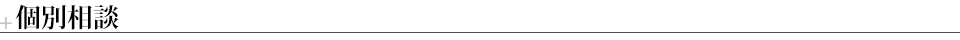 個別相談