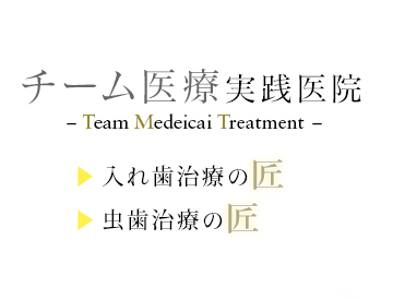 入れ歯治療の匠 虫歯治療の匠