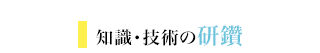 知識・技術の研鑽