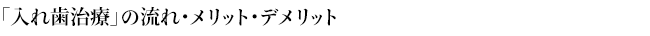 「入れ歯治療」の流れ・メリット・デメリット