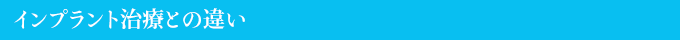 インプラント治療との違い