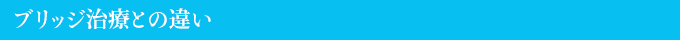 ブリッジ治療との違い