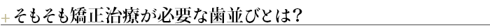¶そもそも矯正治療が必要な歯並びとは？