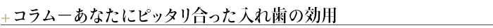 ¶コラム－あなたにピッタリ合った入れ歯の効用