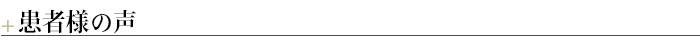 ¶患者様の声
