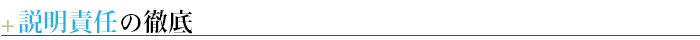 ＋説明責任の徹底