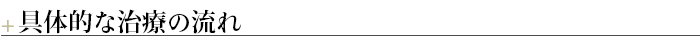 ＋具体的な治療の流れ