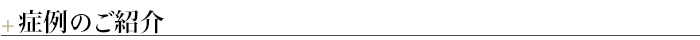 ＋症例のご紹介