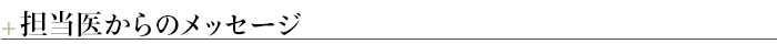 ＋担当医からのメッセージ