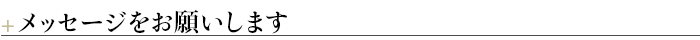 ＋メッセージをお願いします