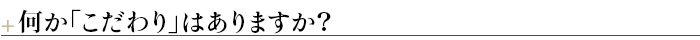 ■何か「こだわり」はありますか？