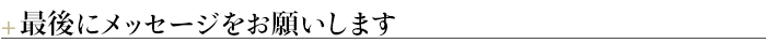 ■最後にメッセージをお願いします