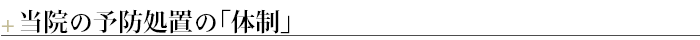 ¶当院の予防処置の「体制」