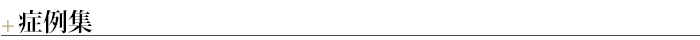 ¶症例集