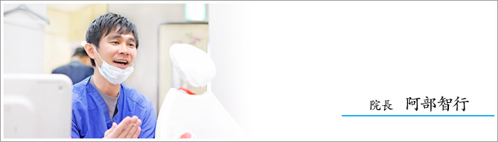 院長－阿部智行