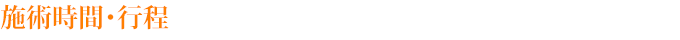 施術時間・行程