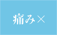 痛み×