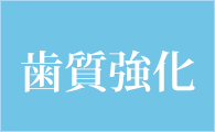 歯質強化