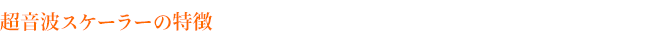 超音波スケーラーの特徴