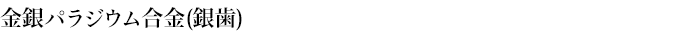 金銀パラジウム合金(銀歯)