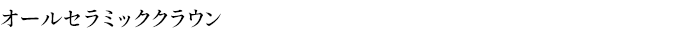 オールセラミッククラウン